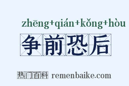 争前恐后是什么意思的图片